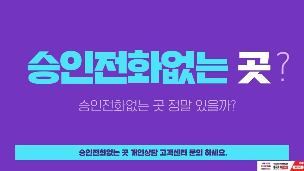 승인전화없는 곳