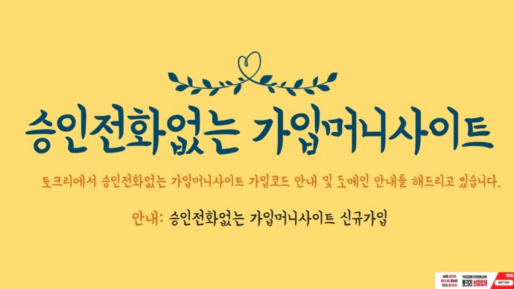 승인전화없는가입머니사이트