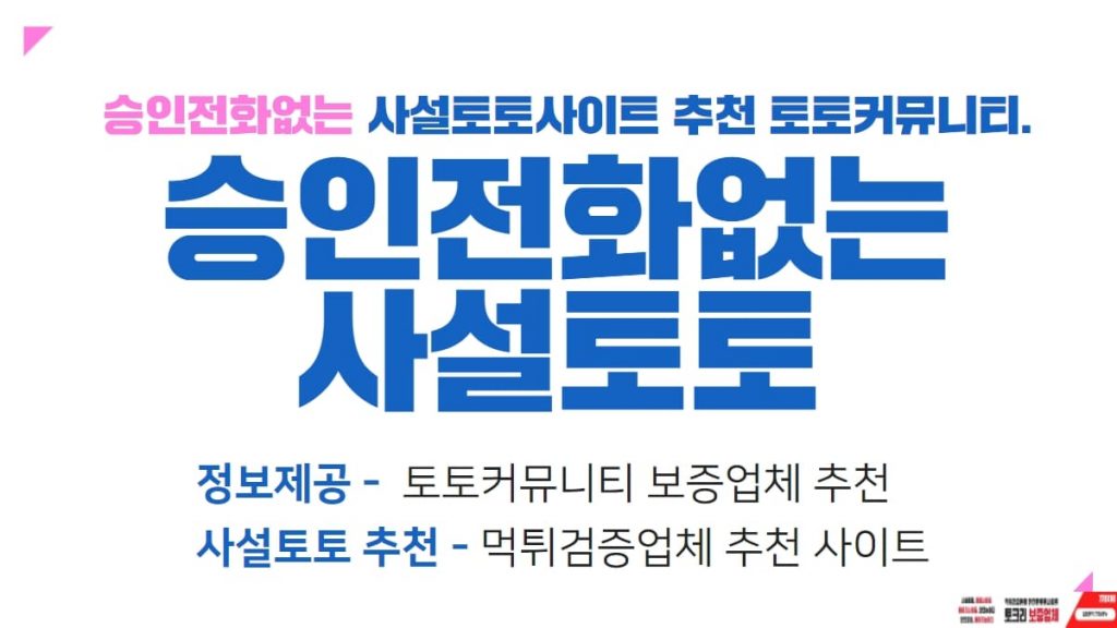 승인전화없는사설토토