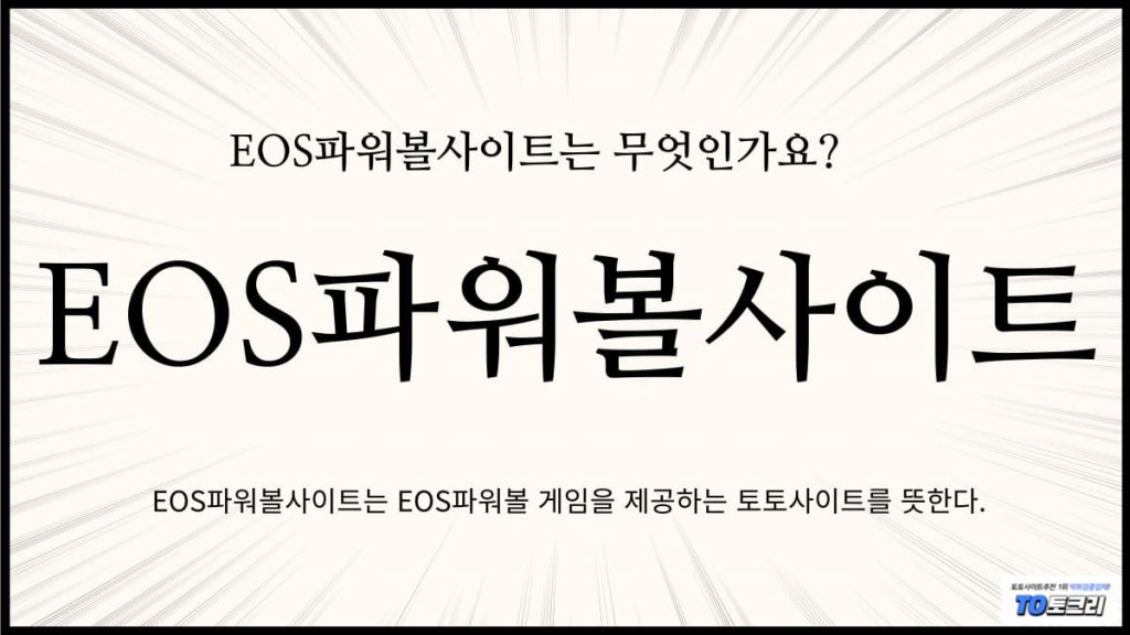 EOS파워볼사이트