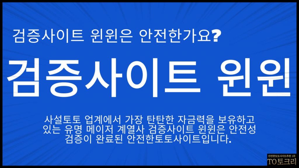 검증사이트윈윈