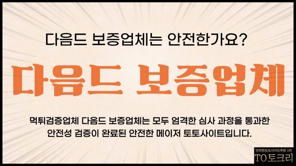 다음드보증업체