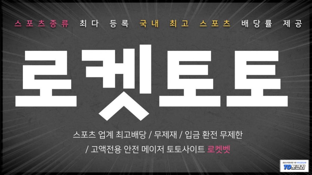 로켓토토