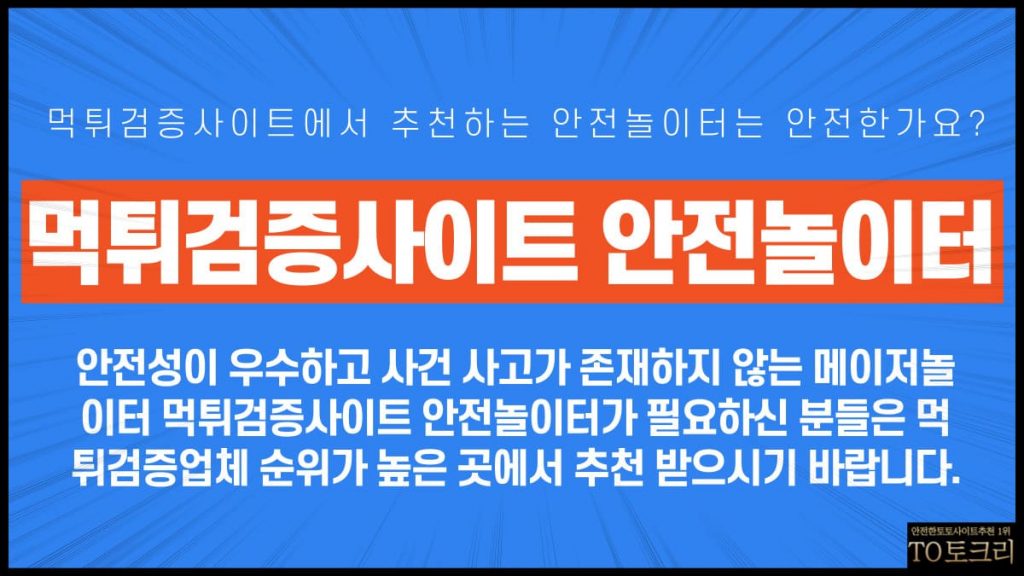 먹튀검증사이트안전놀이터