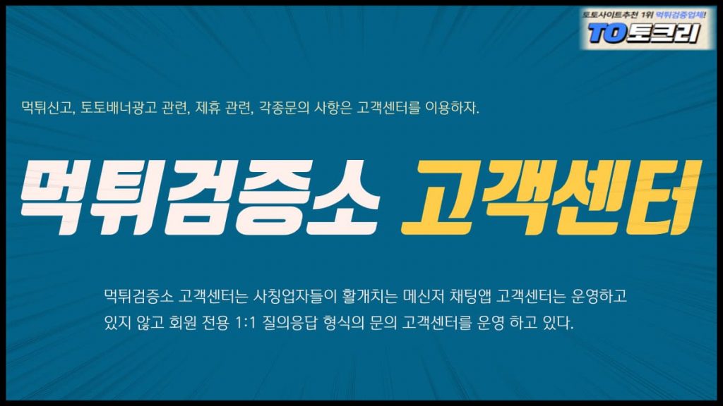 먹튀검증소고객센터