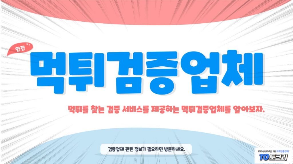 먹튀검증업체