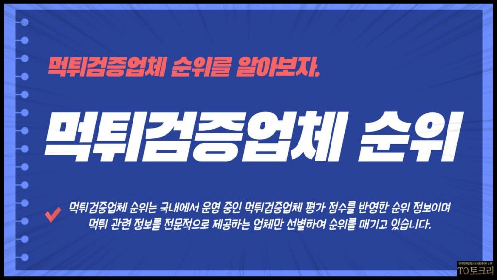 먹튀검증업체 순위