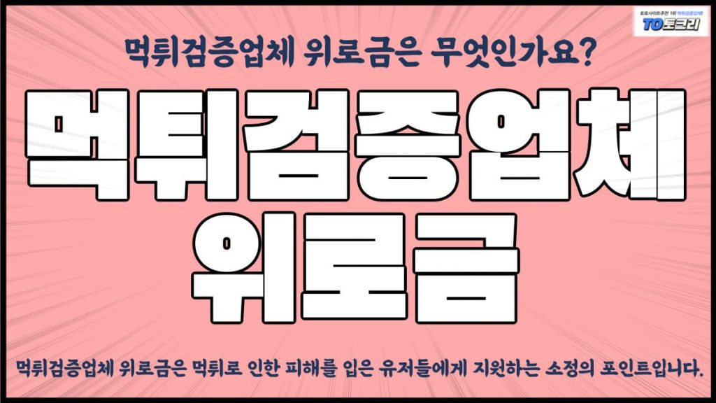 먹튀검증업체위로금