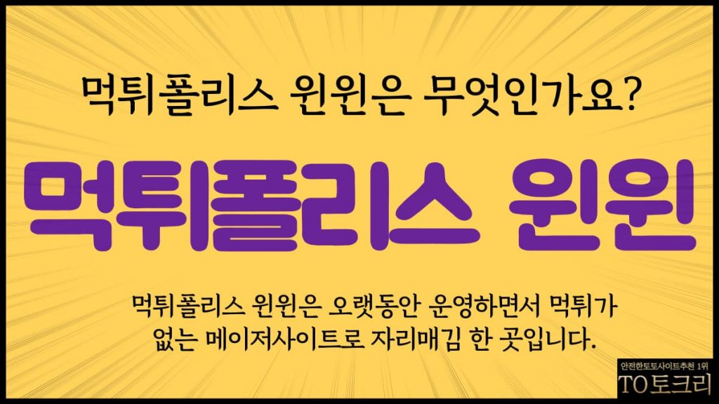 먹튀폴리스윈윈