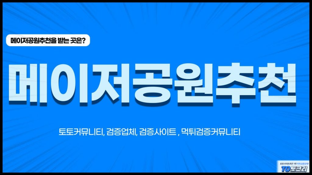 메이저공원추천