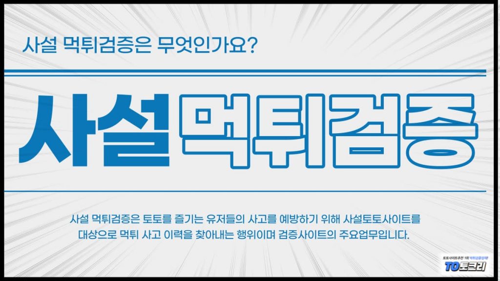 사설먹튀검증