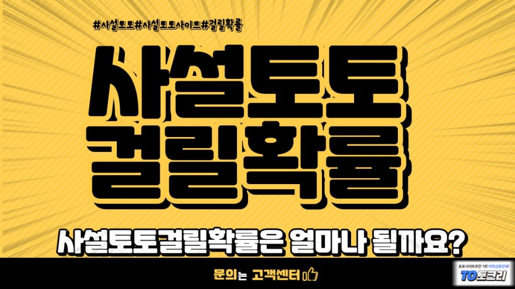 사설토토걸릴확률