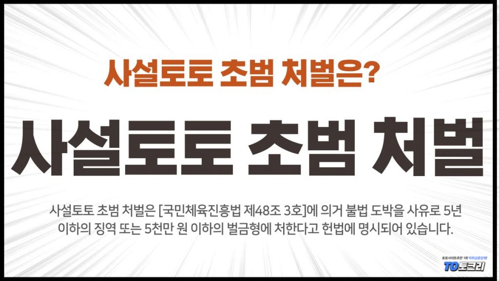 사설토토초범처벌