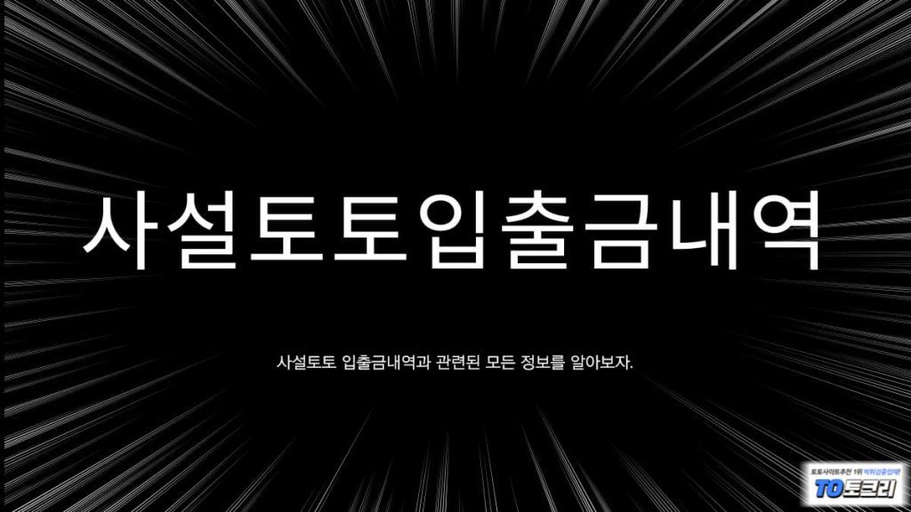 사설토토입출금내역