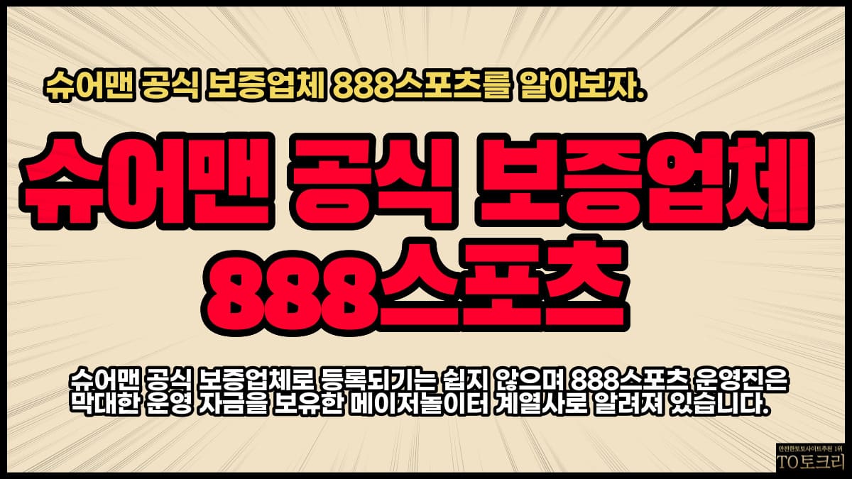 슈어맨공식보증업체888스포츠