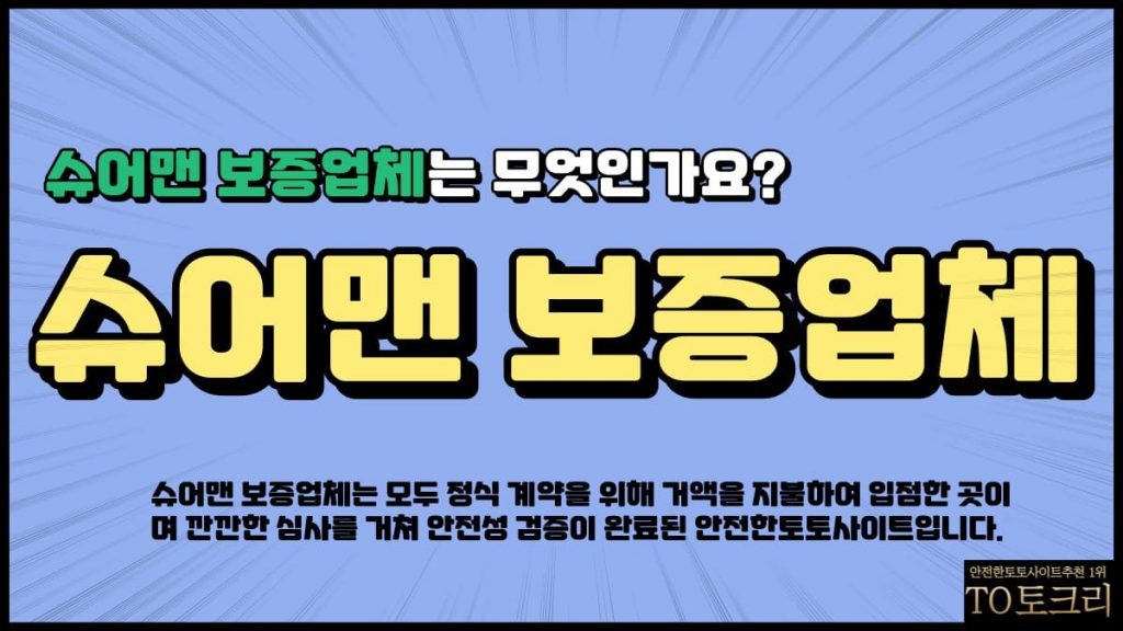 슈어맨보증업체