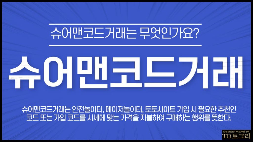 슈어맨코드거래