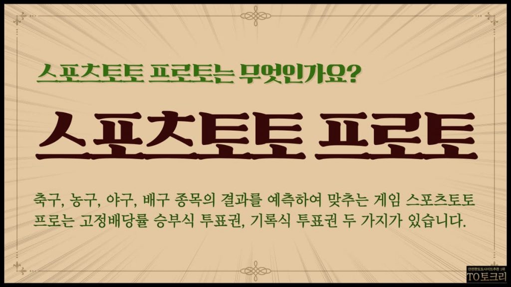 스포츠토토 프로토