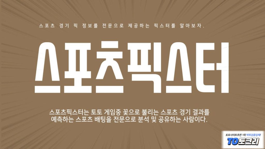 스포츠픽스터