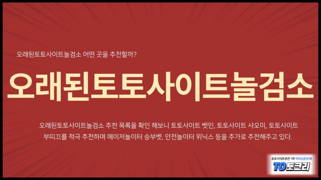 오래된토토사이트놀검소