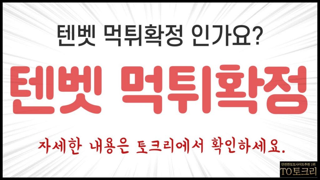 텐벳먹튀확정