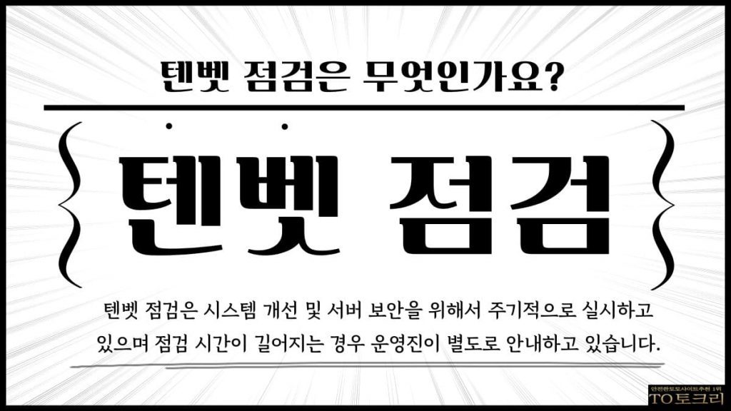 텐벳점검