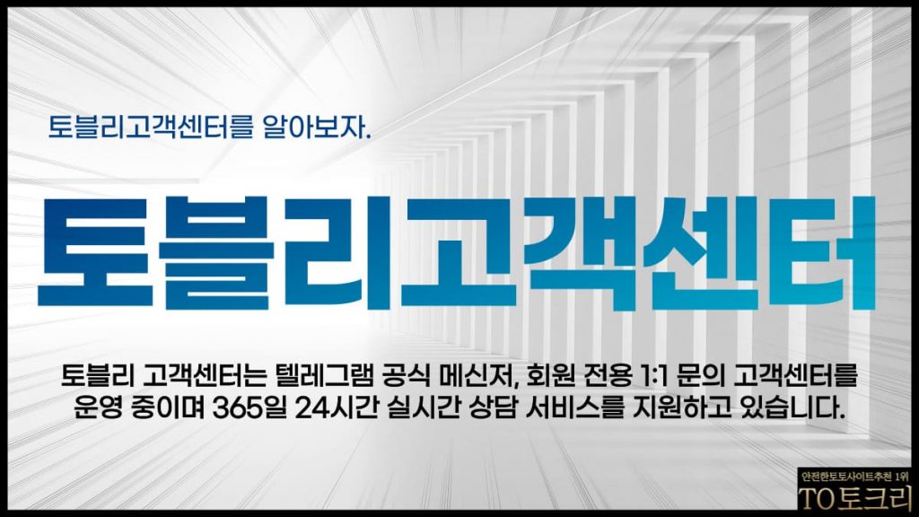 토블리고객센터