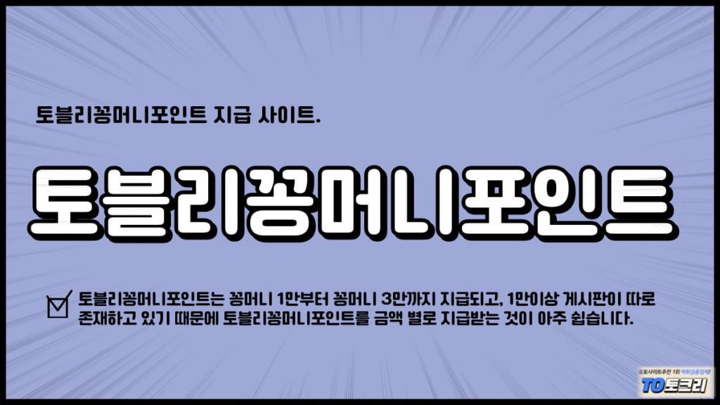 토블리꽁머니포인트