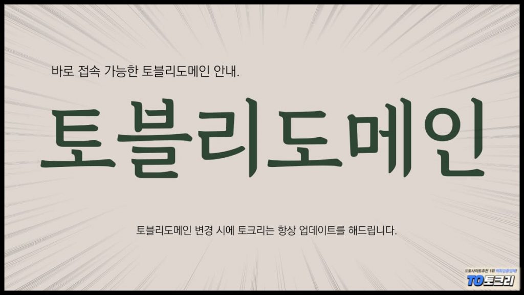 토블리도메인