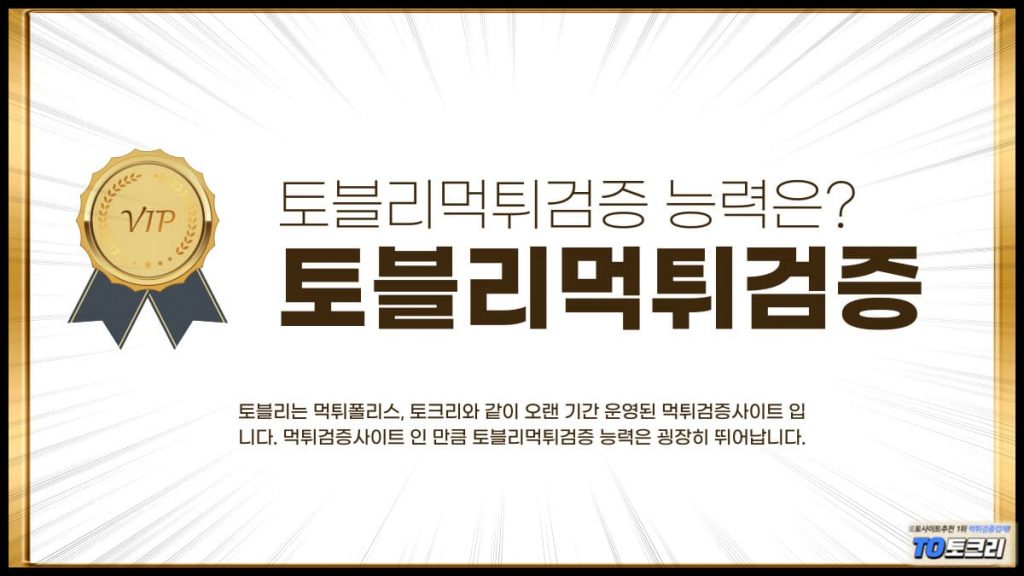 토블리먹튀검증