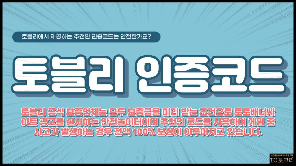 토블리인증코드