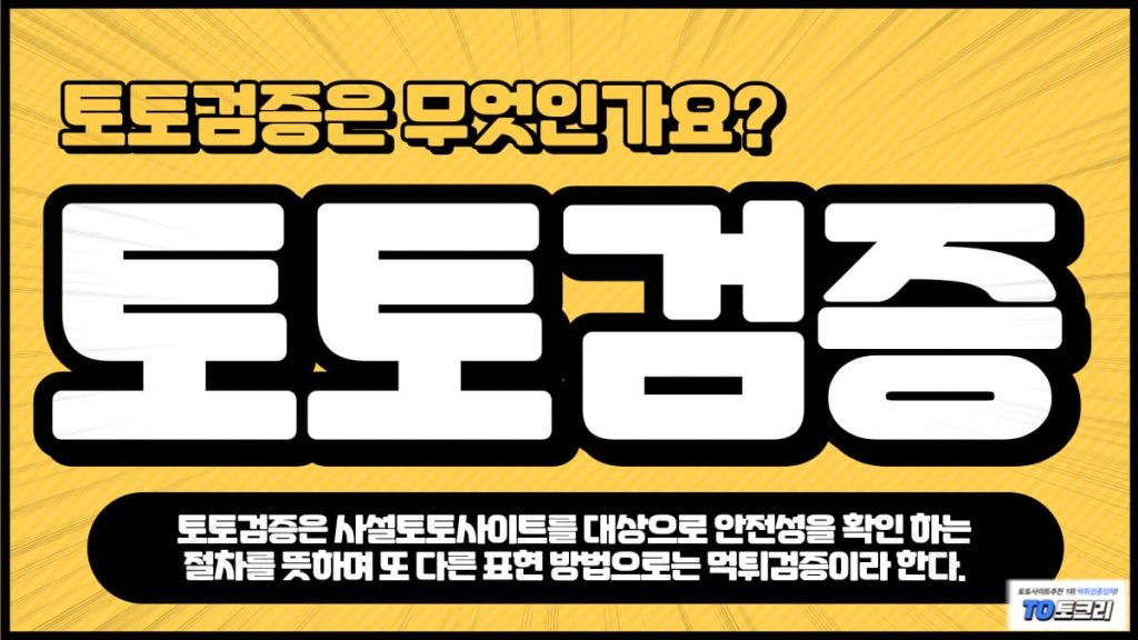 토토검증