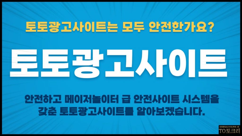 토토광고사이트