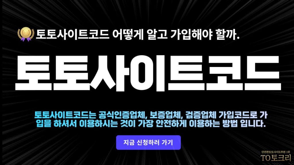 토토사이트코드