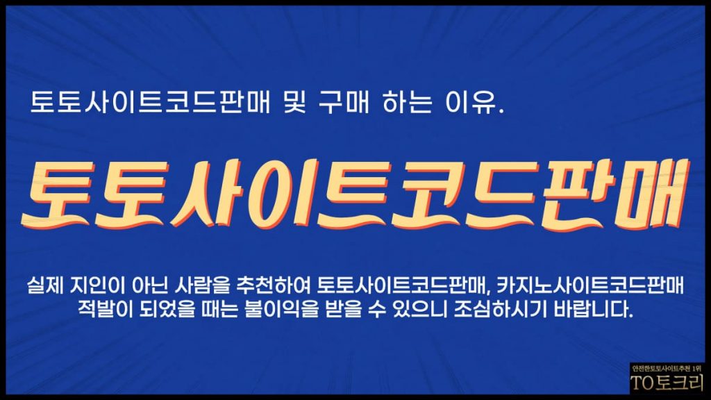 토토사이트코드판매