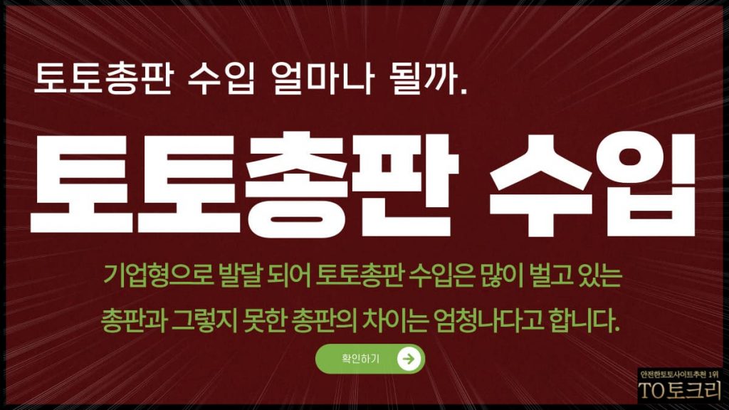 토토총판수입