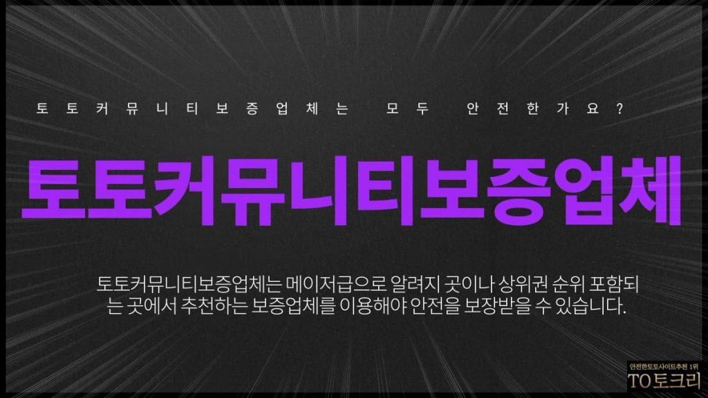 토토커뮤니티보증업체