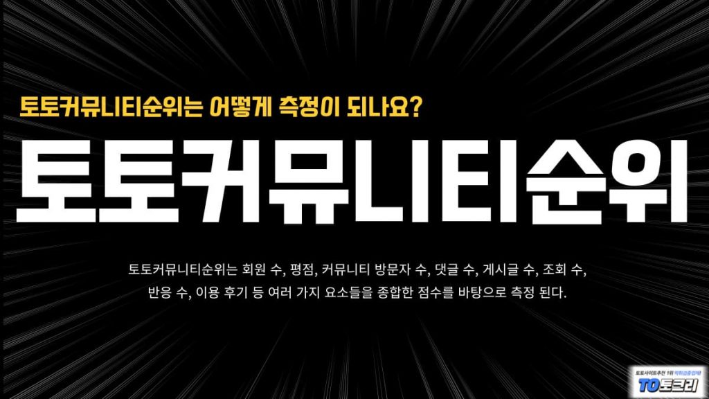 토토커뮤니티순위