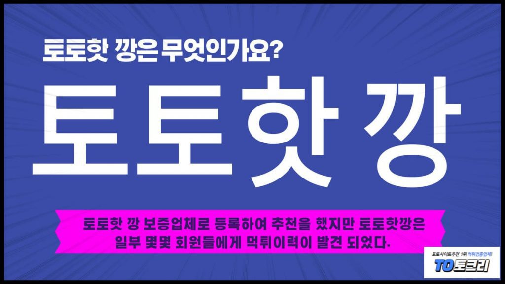 토토핫깡