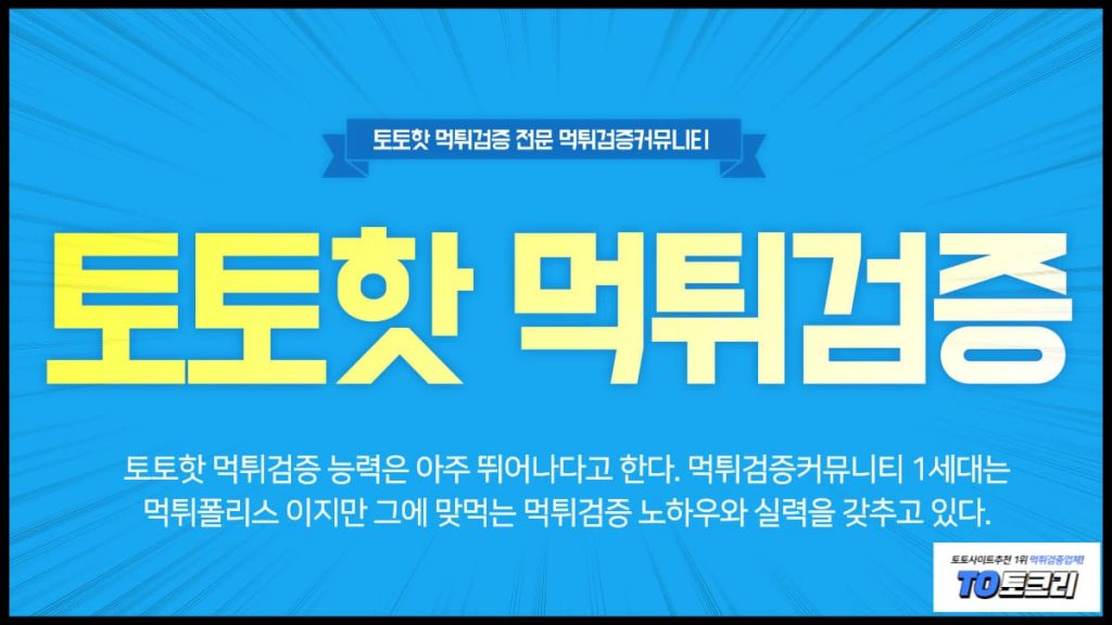 토토핫먹튀검증