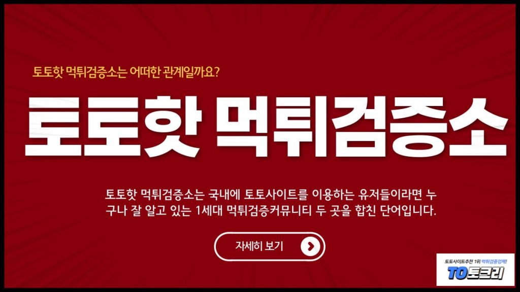 토토핫먹튀검증소