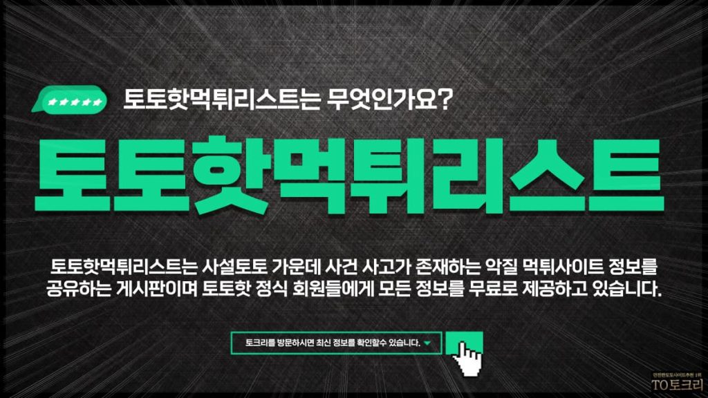 토토핫먹튀리스트