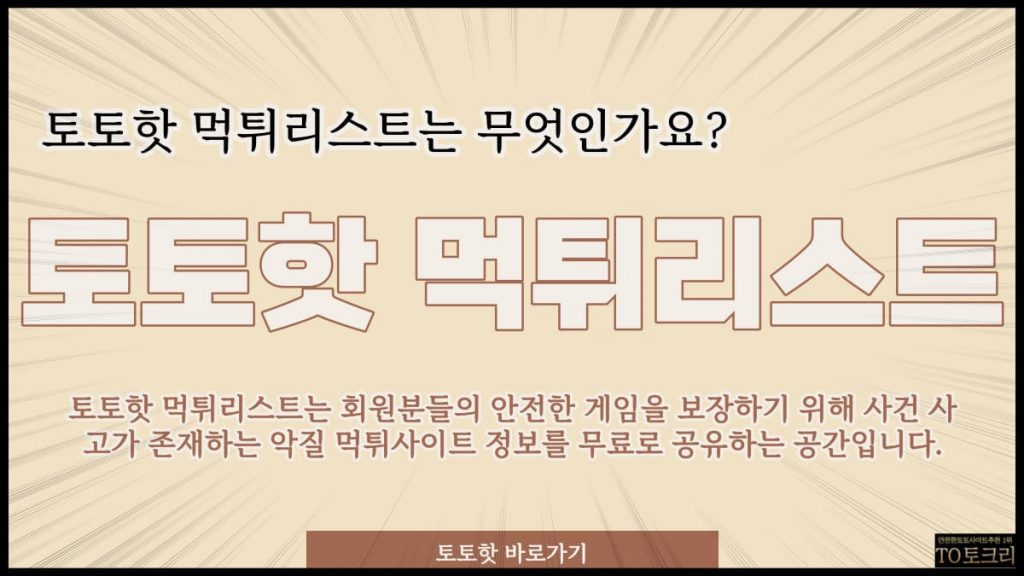 토토핫먹튀리스트