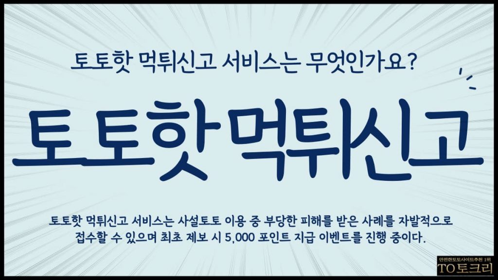 토토핫먹튀신고