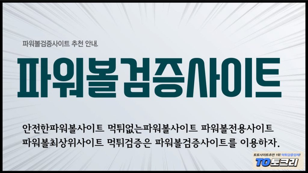 파워볼검증사이트