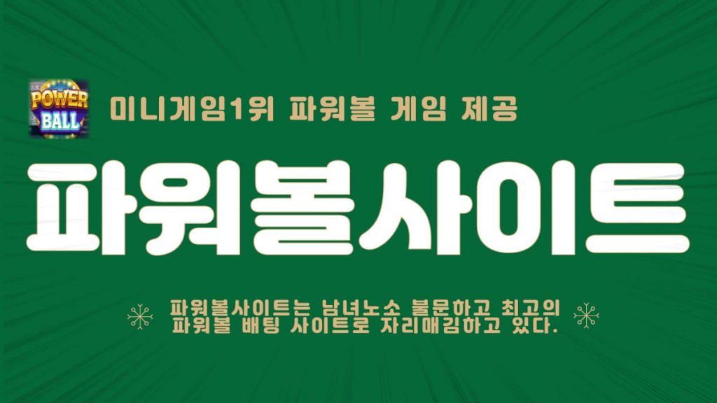 파워볼사이트