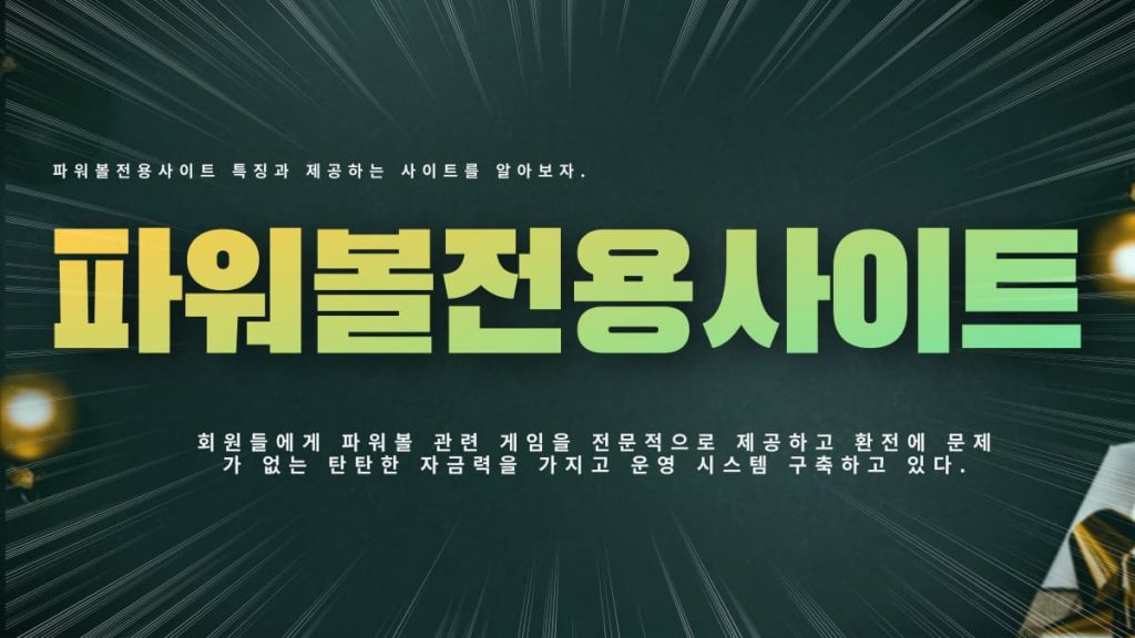 파워볼전용사이트