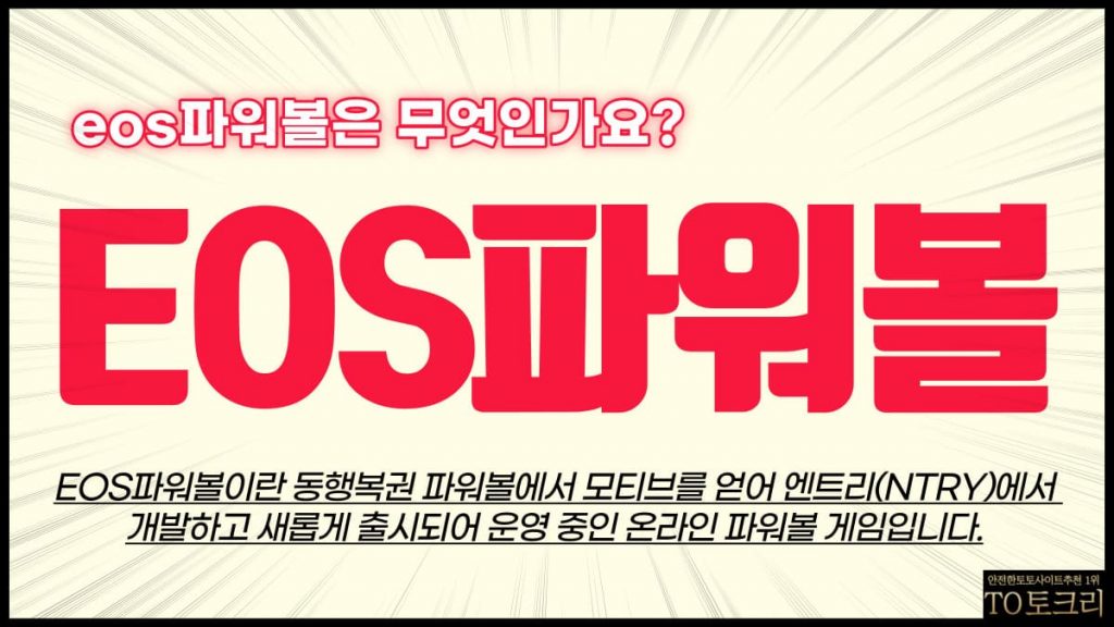 EOS파워볼