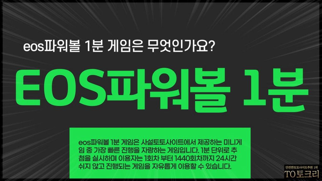 EOS파워볼 1분