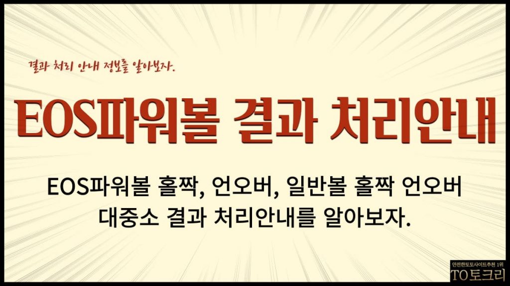 EOS파워볼 결과 처리안내